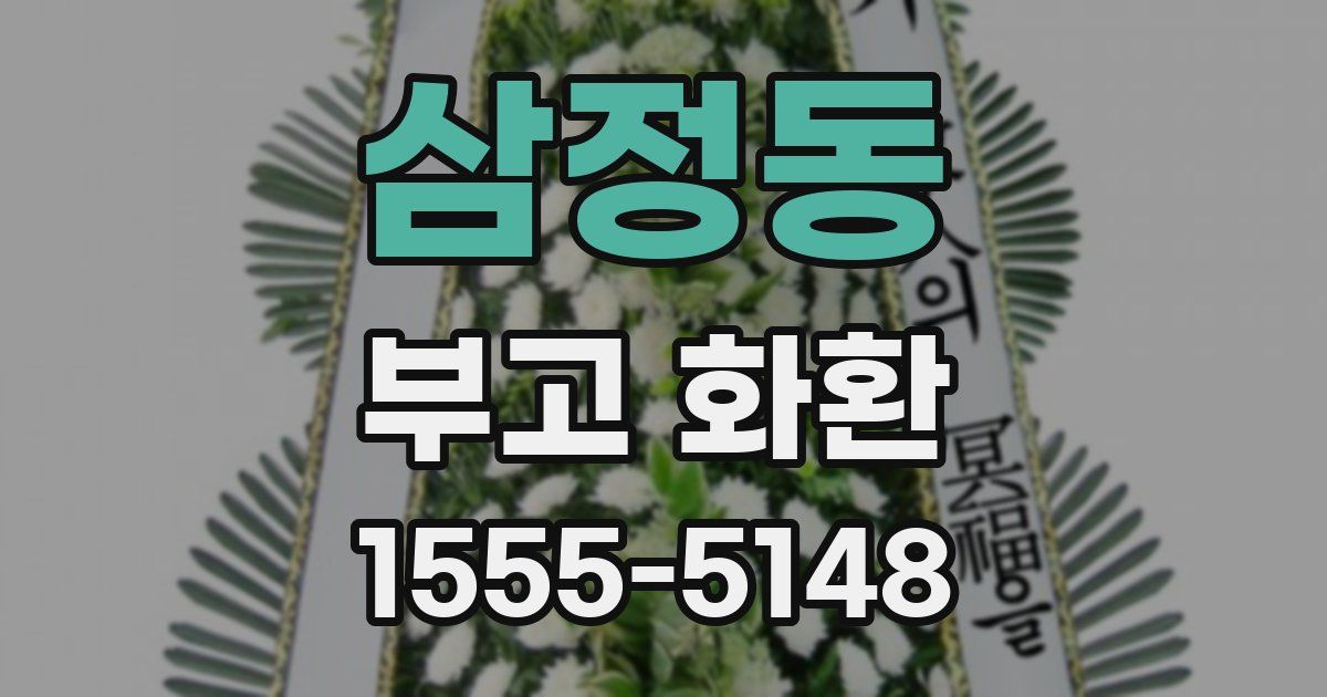 삼정동 부고 화환
