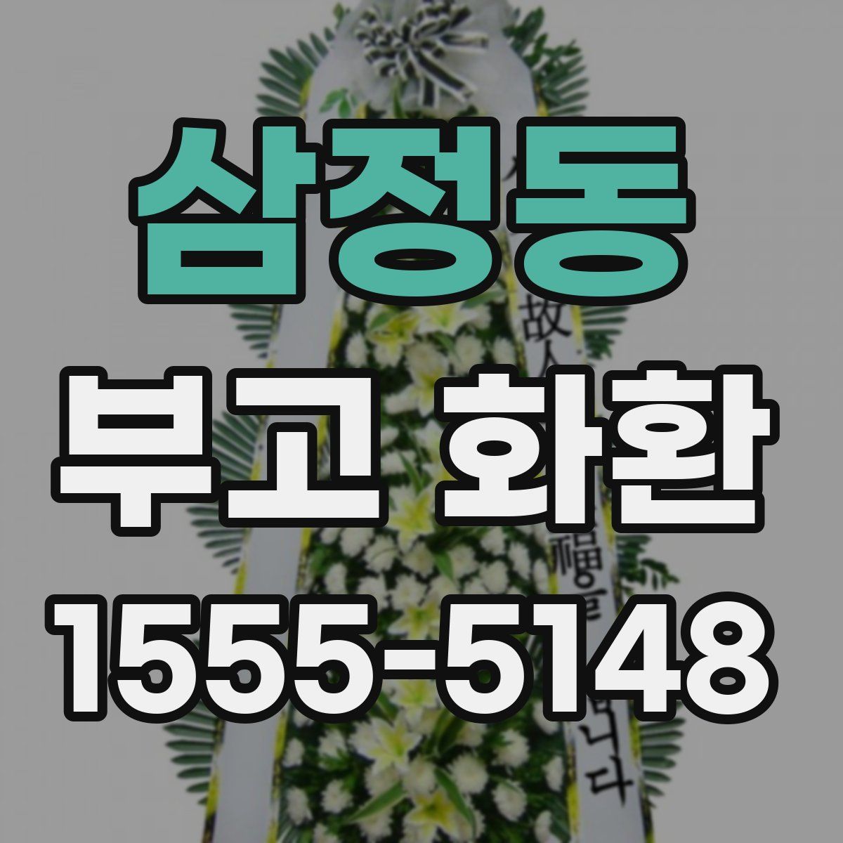 삼정동 부고 화환