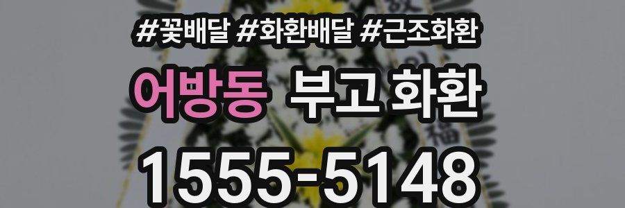 어방동 부고 화환