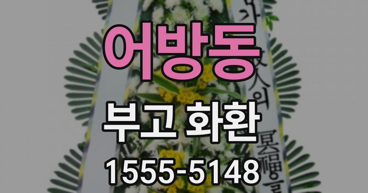 어방동 부고 화환