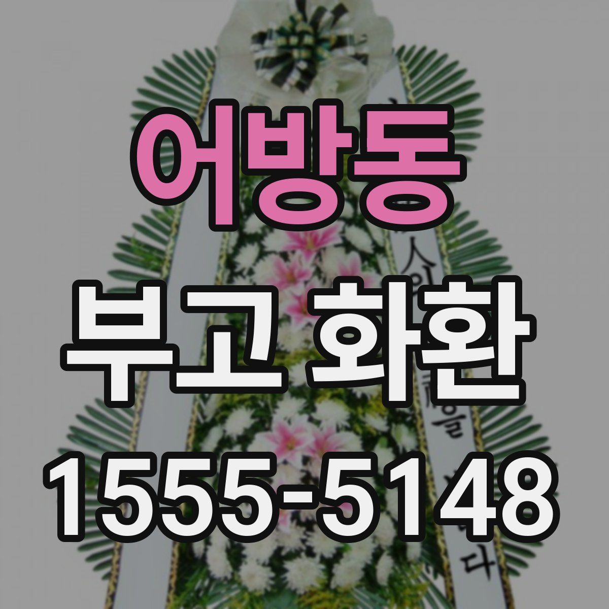 어방동 부고 화환