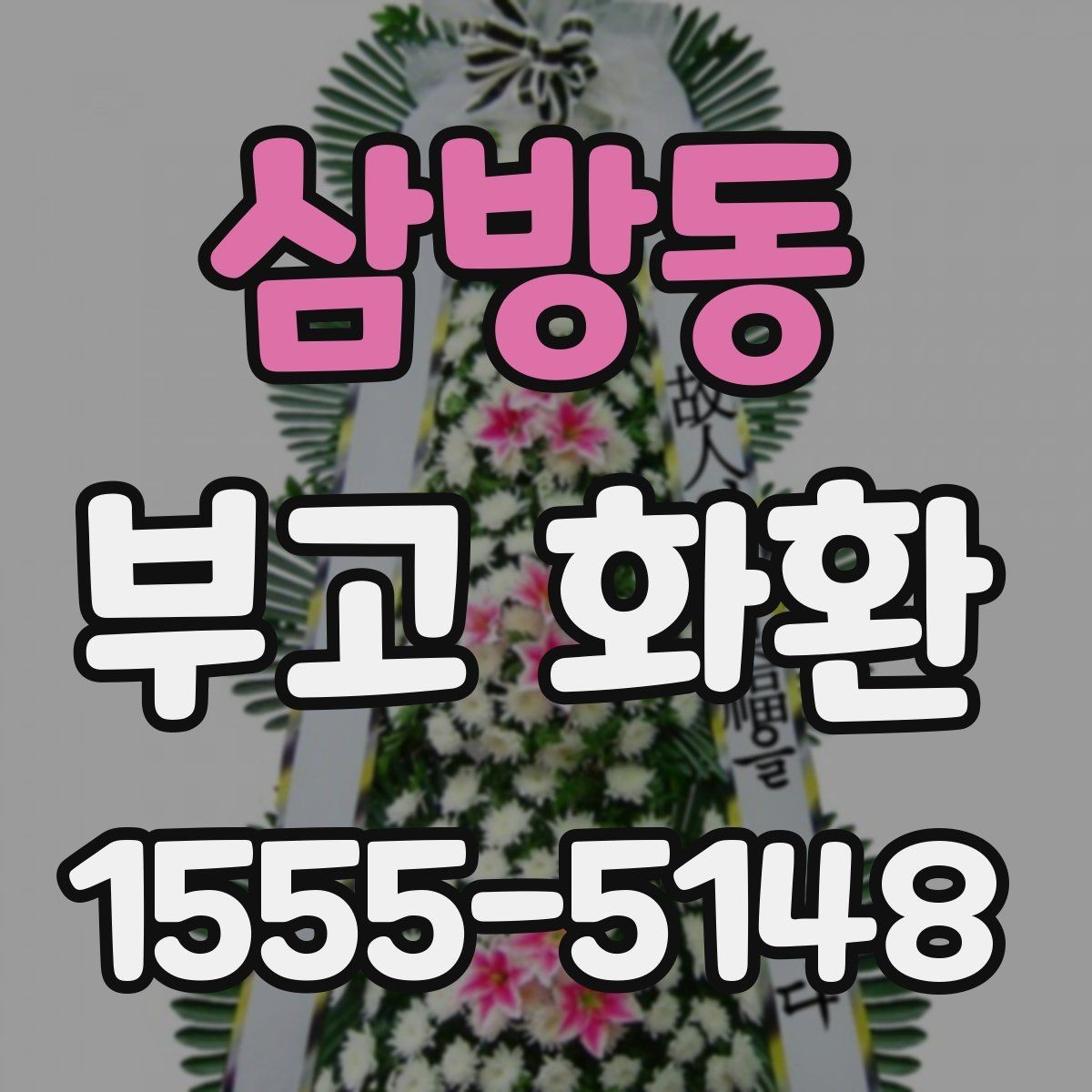 삼방동 부고 화환 당일 접수 가능한지 확인하는 방법