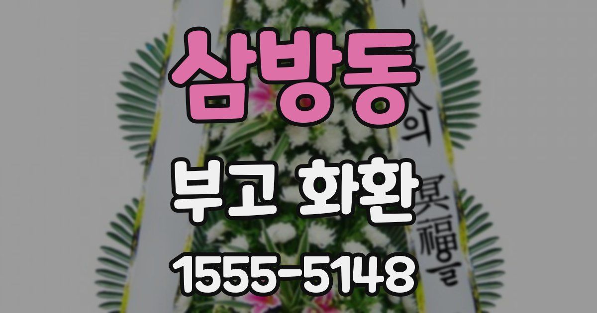 삼방동 부고 화환