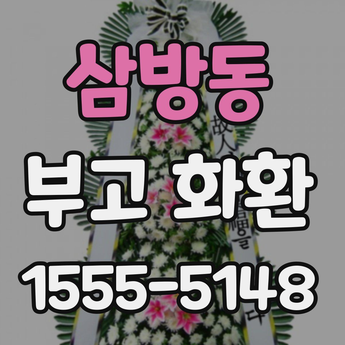 삼방동 부고 화환