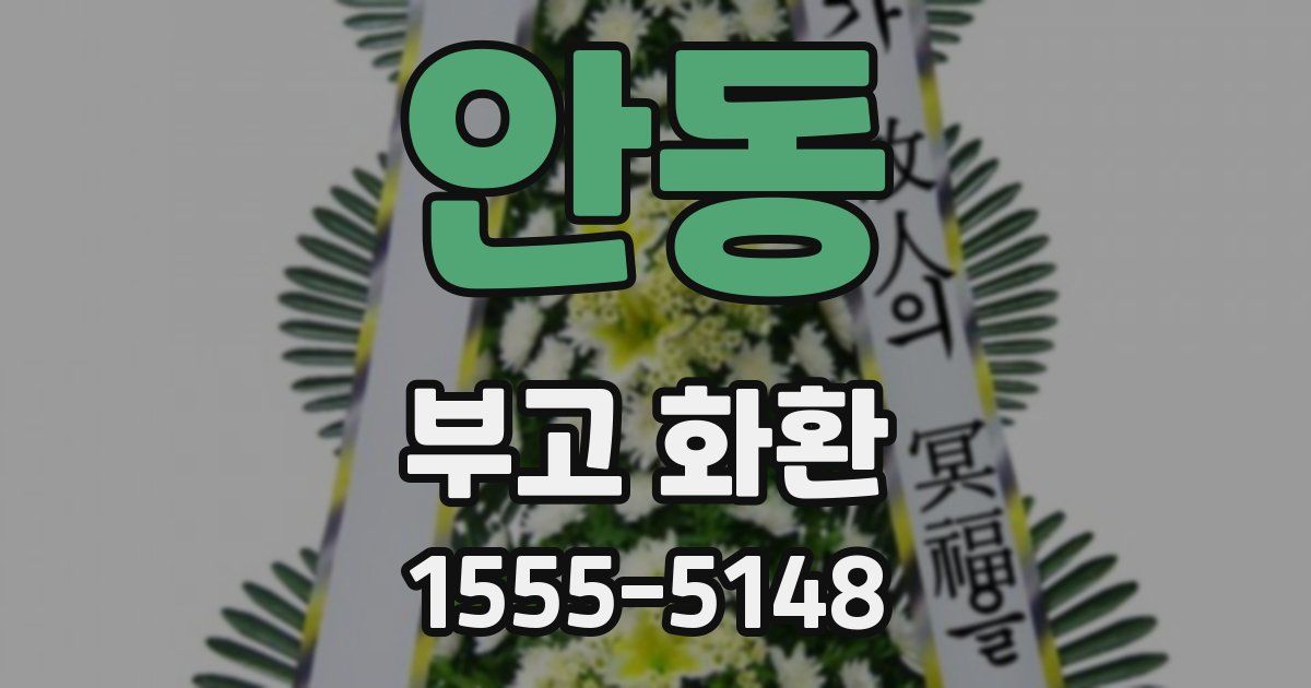 안동 부고 화환