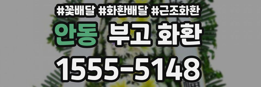 안동 부고 화환