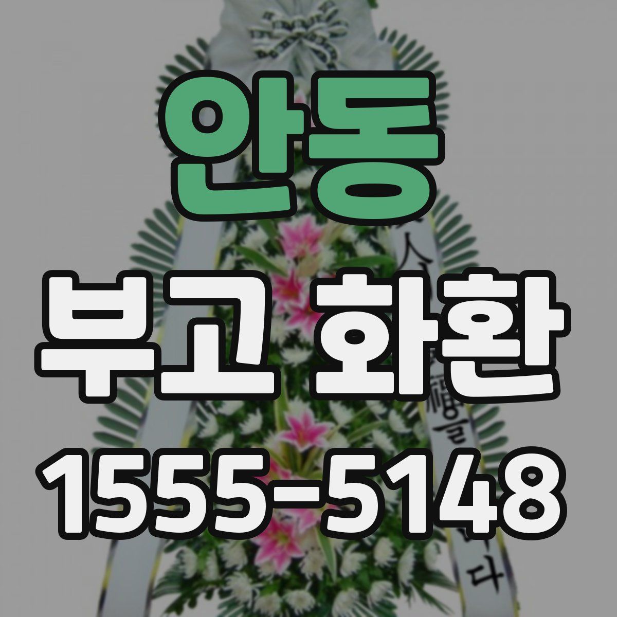 안동 부고 화환