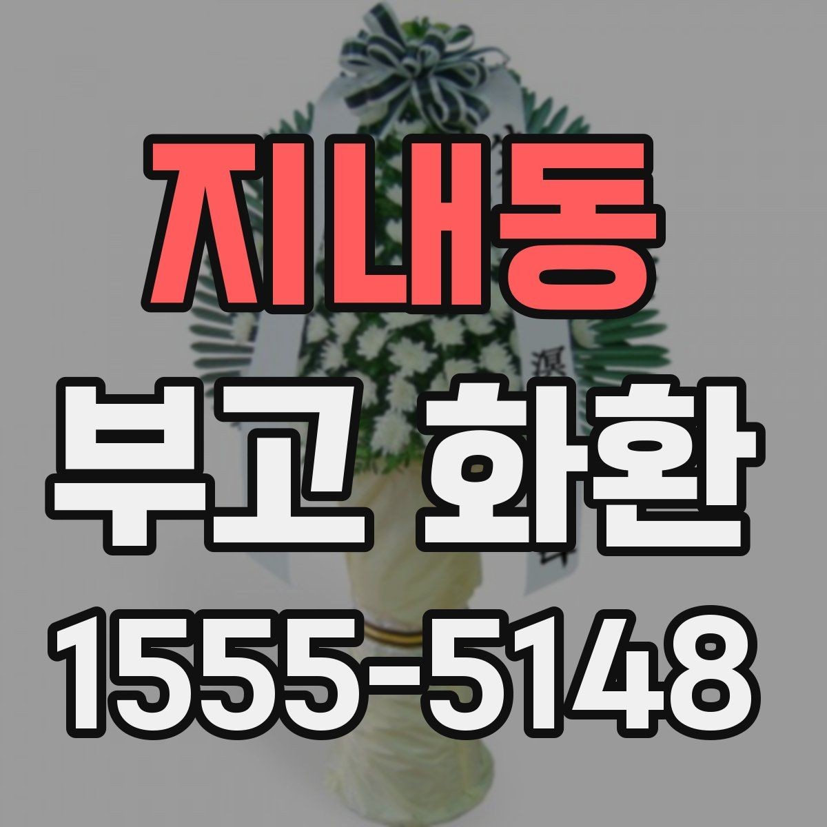 지내동 부고 화환 배달 가능한 시간 확인