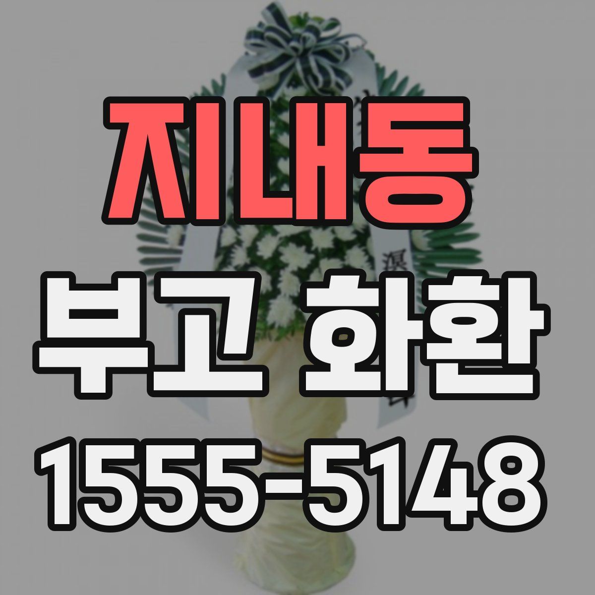 지내동 부고 화환