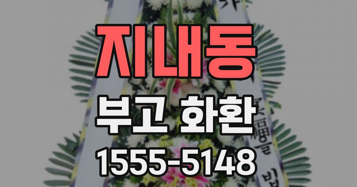 지내동 부고 화환