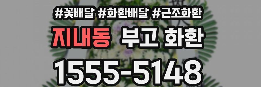 지내동 부고 화환