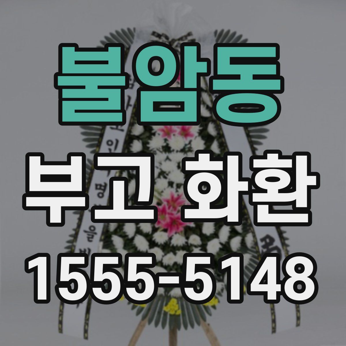 불암동 부고 화환