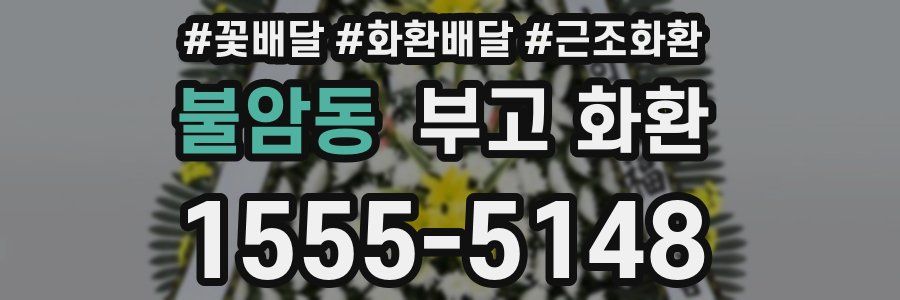 불암동 부고 화환