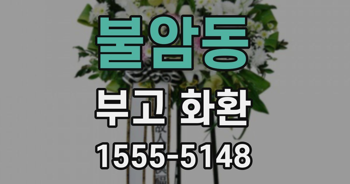 불암동 부고 화환