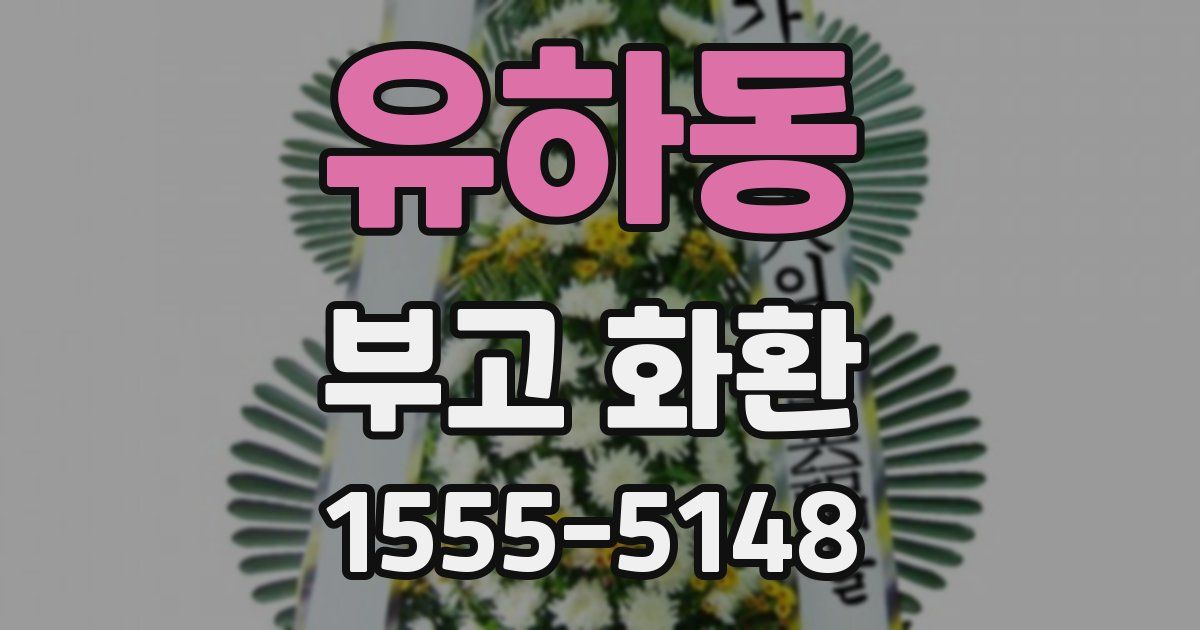 유하동 부고 화환