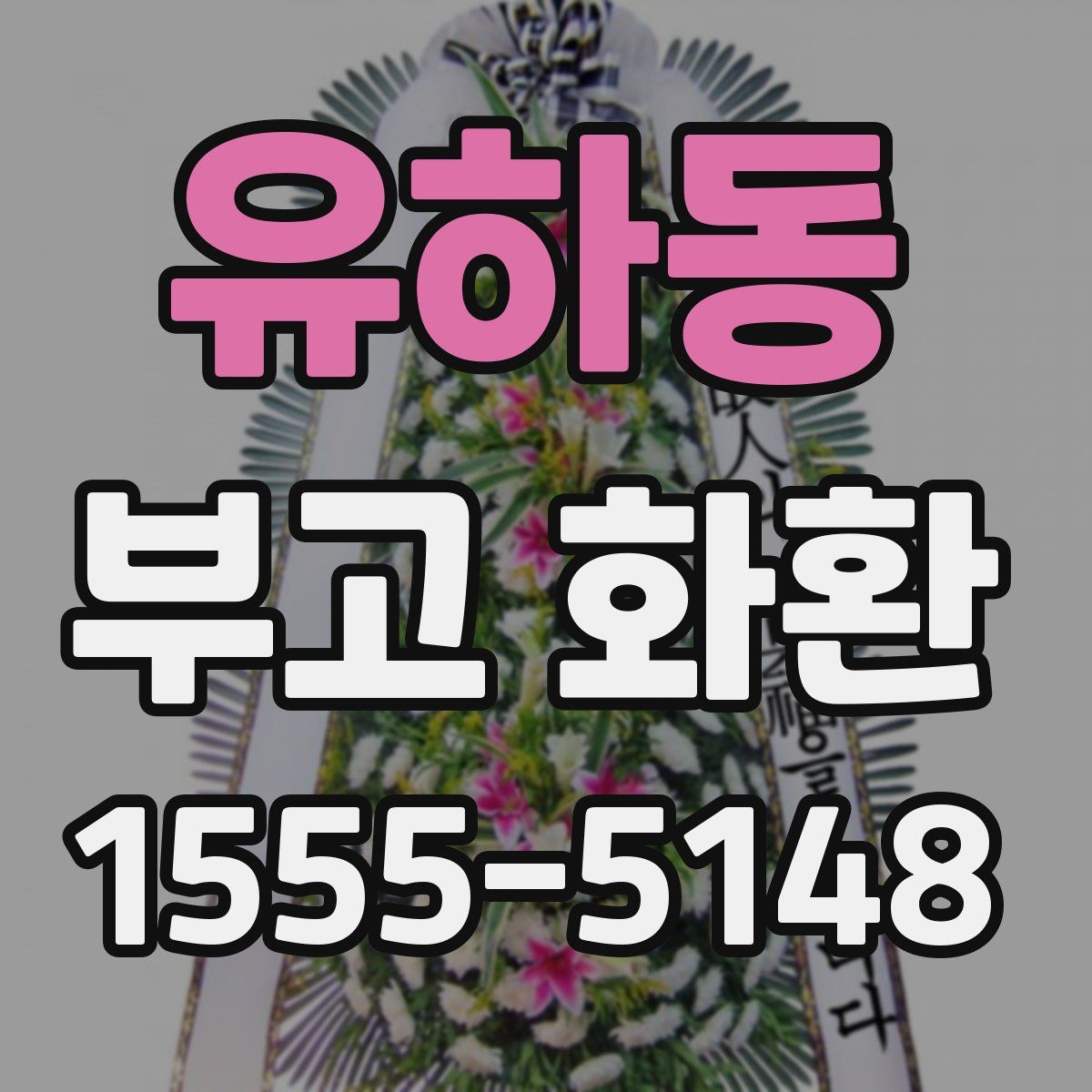 유하동 부고 화환