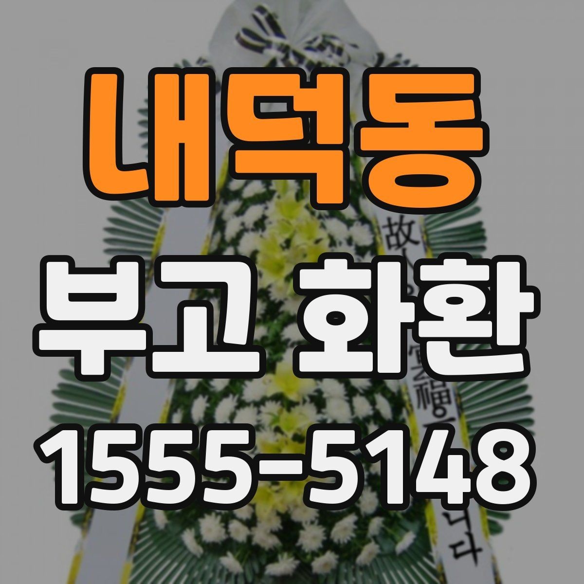 내덕동 부고 화환 준비가 처음이라면