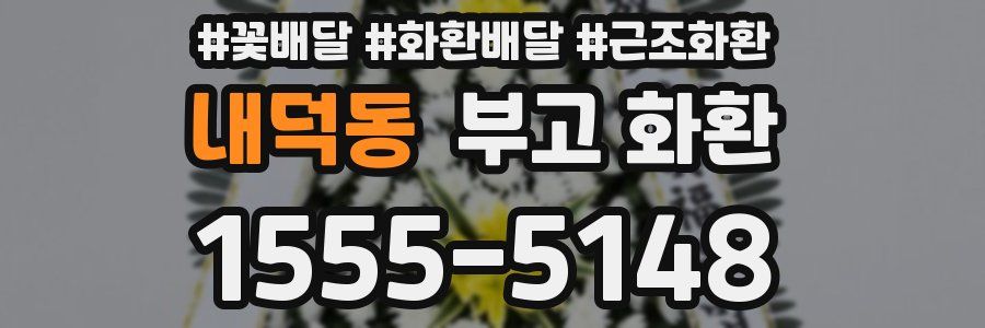내덕동 부고 화환