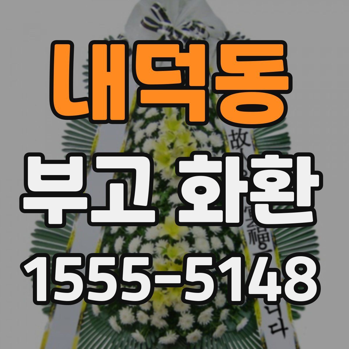 내덕동 부고 화환