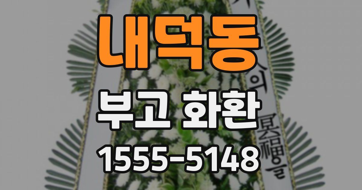 내덕동 부고 화환