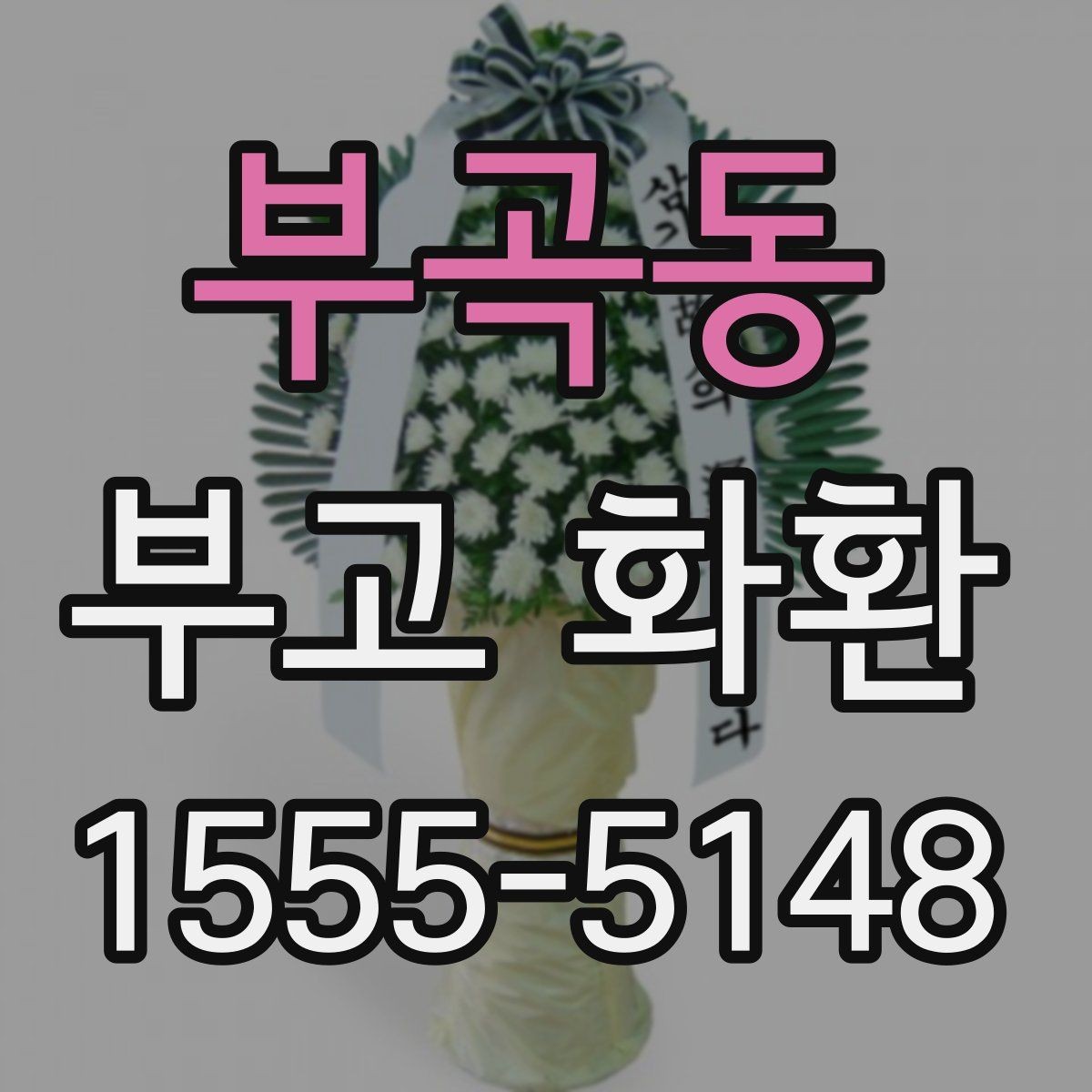 부곡동 부고 화환 접수 후 확인 메시지