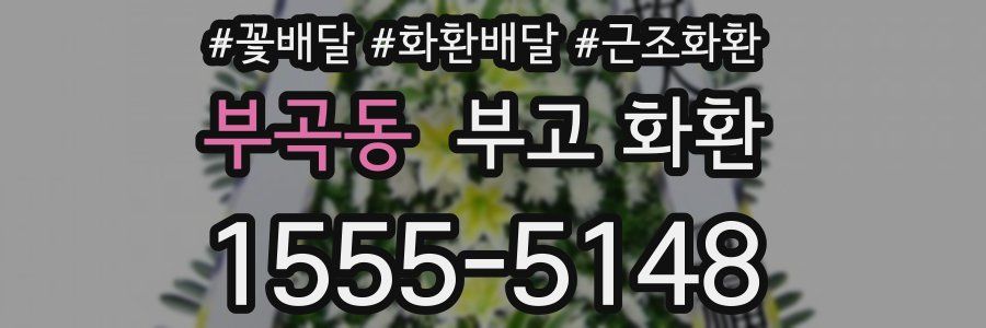 부곡동 부고 화환