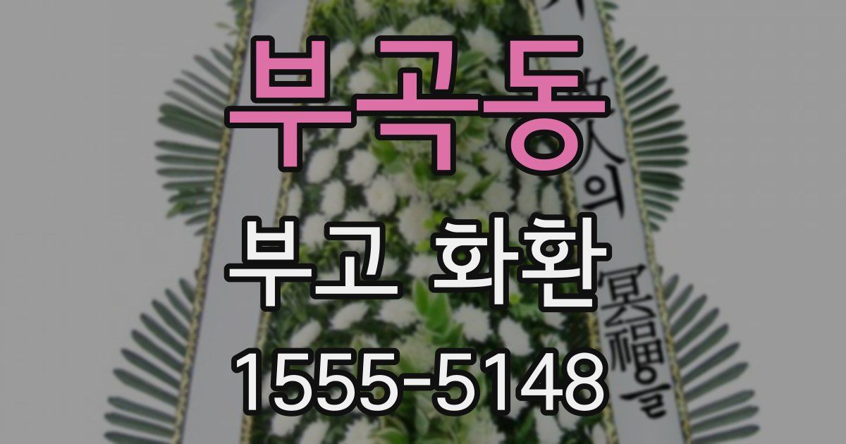 부곡동 부고 화환