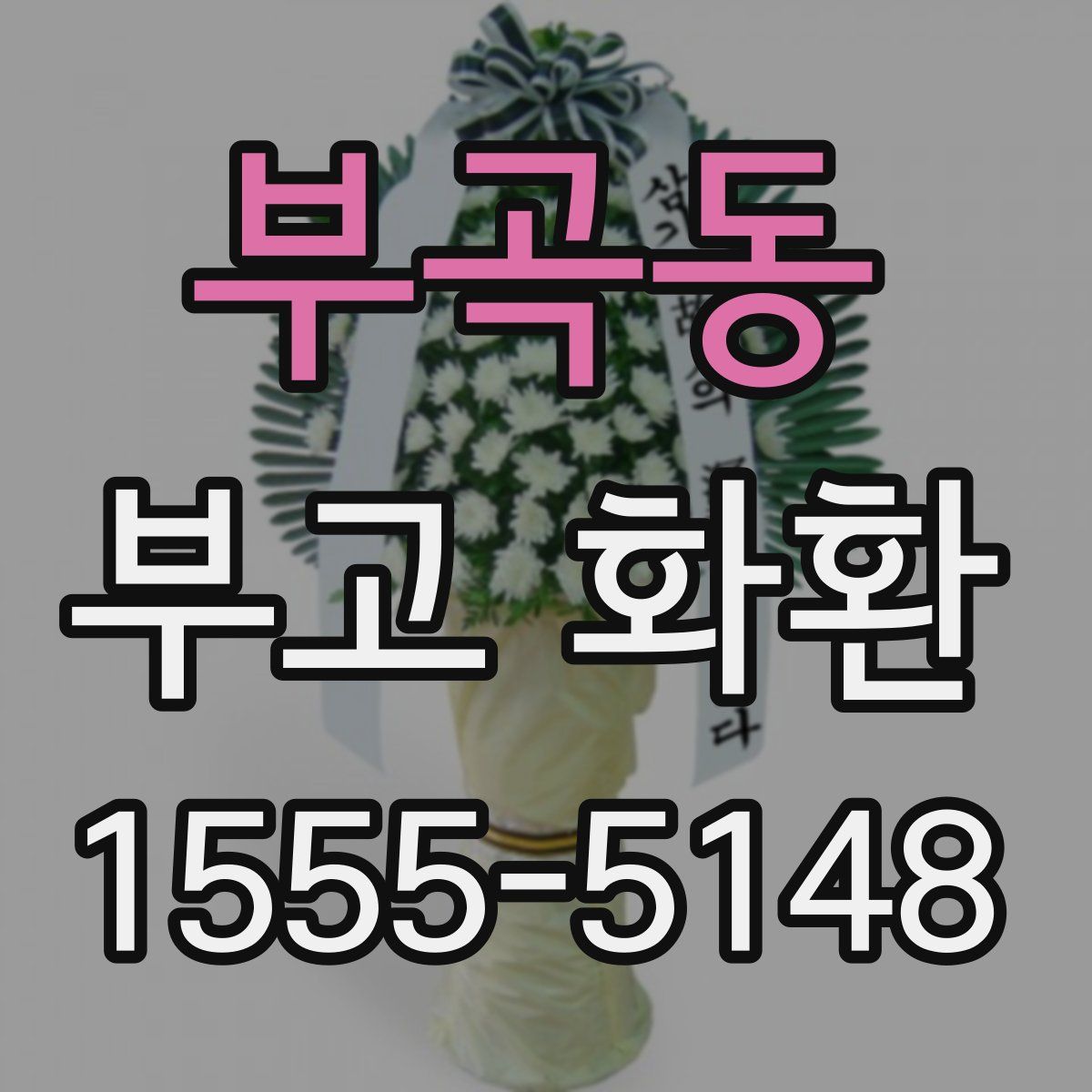 부곡동 부고 화환