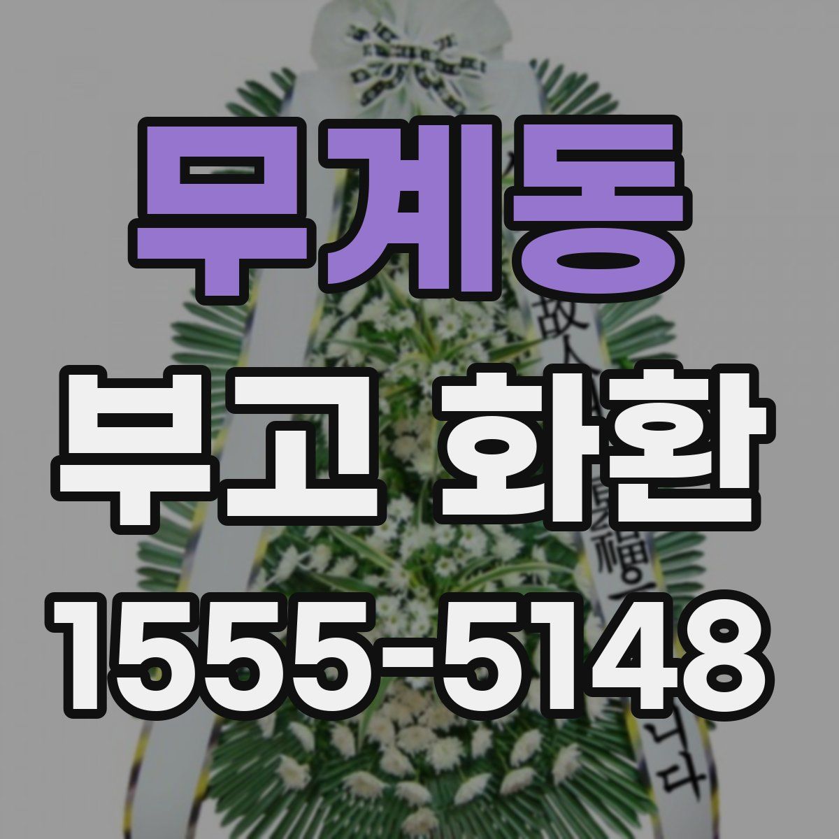 무계동 부고 화환