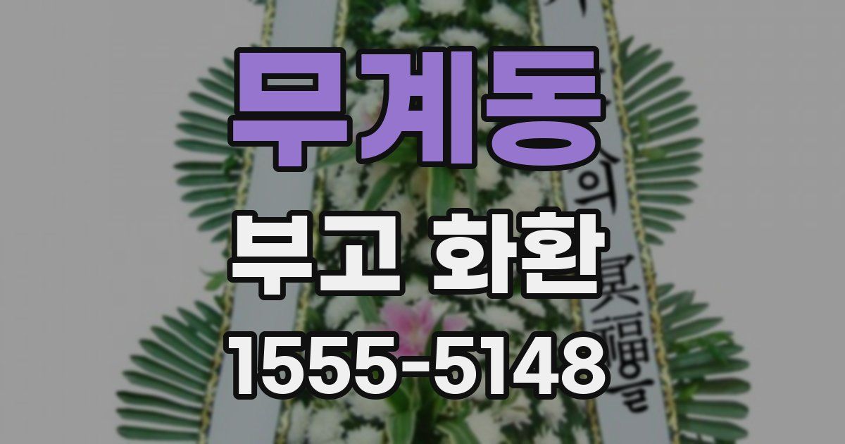 무계동 부고 화환