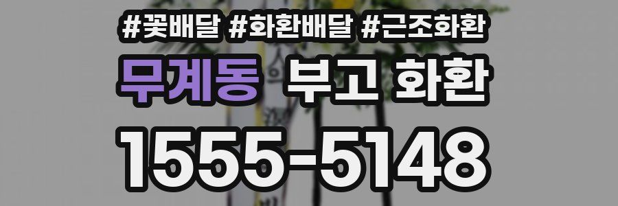 무계동 부고 화환