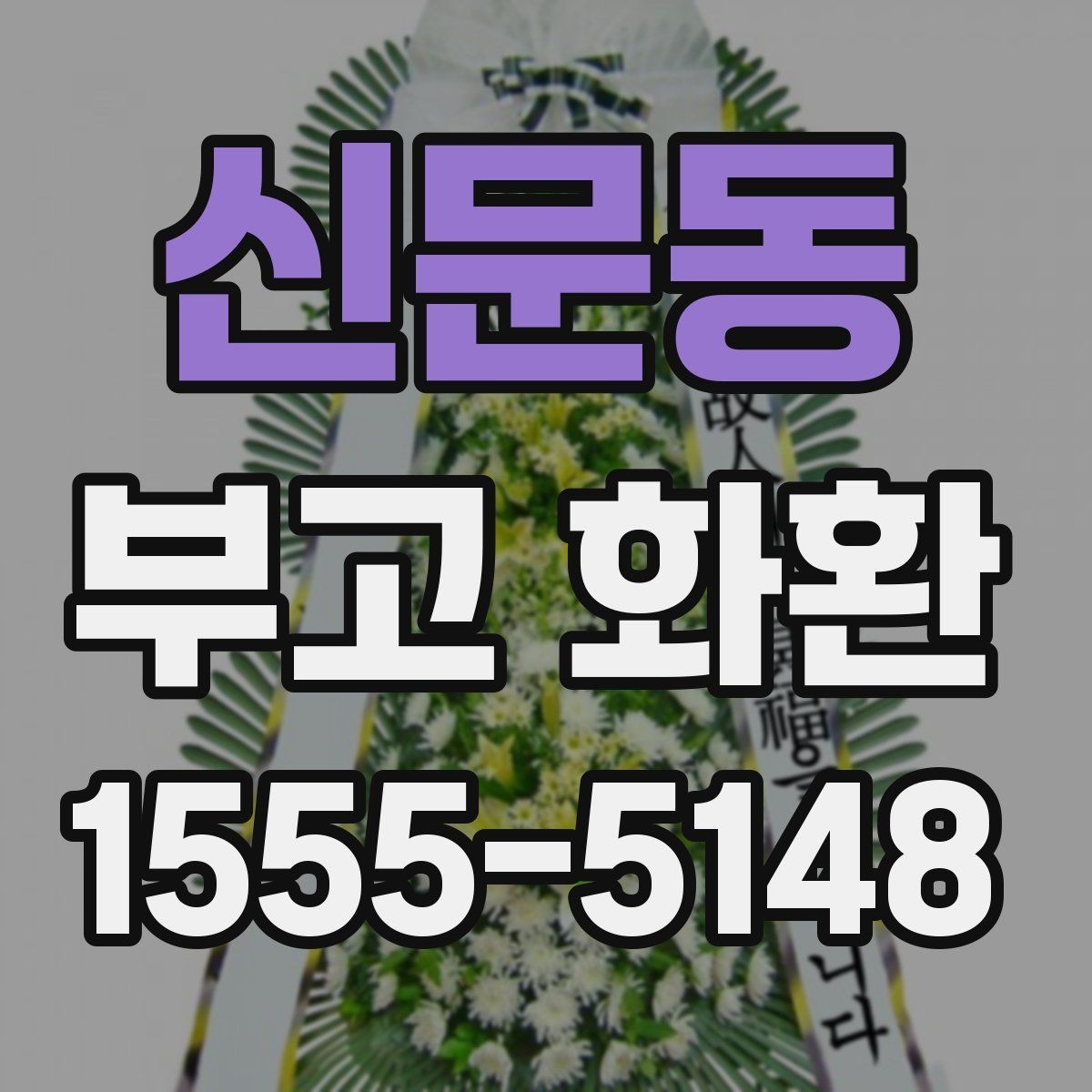 신문동 부고 화환 문구 선택 시 참고할 표현