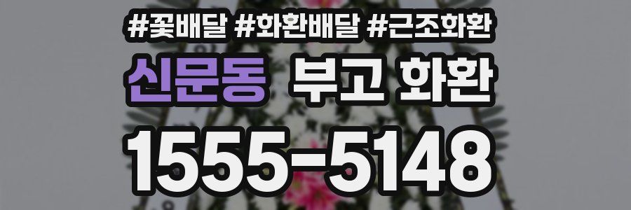 신문동 부고 화환