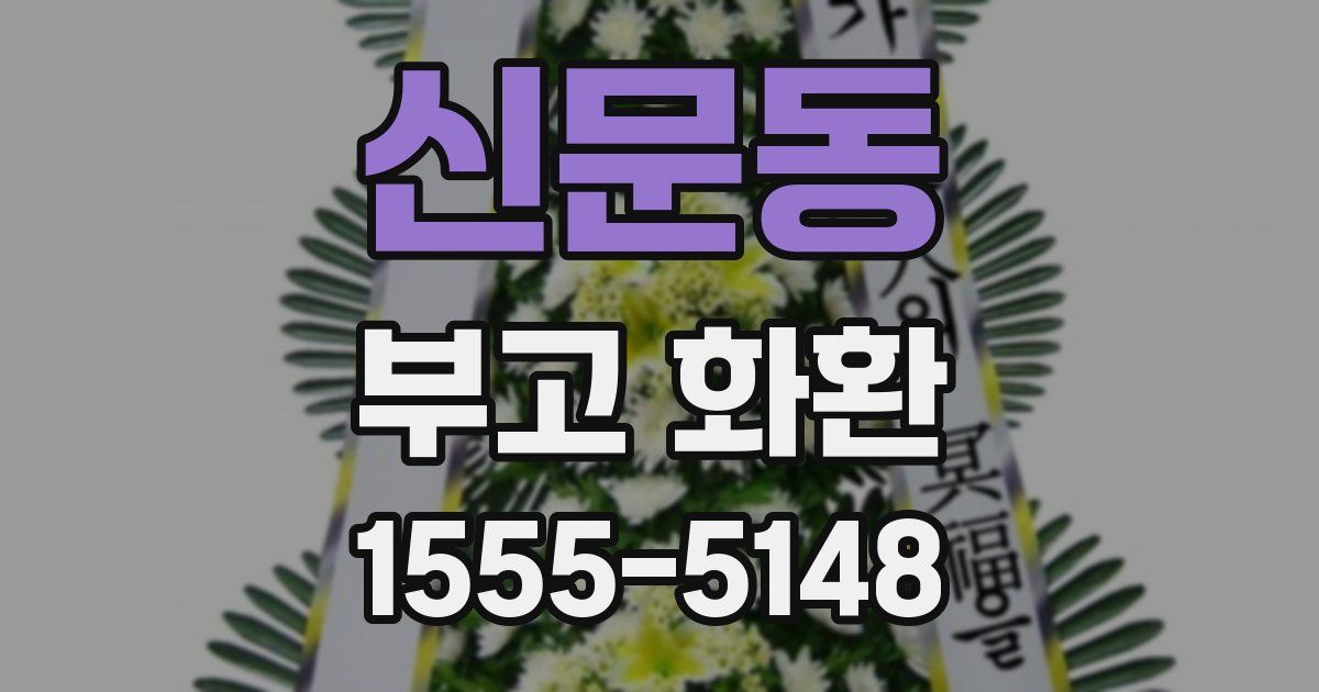 신문동 부고 화환