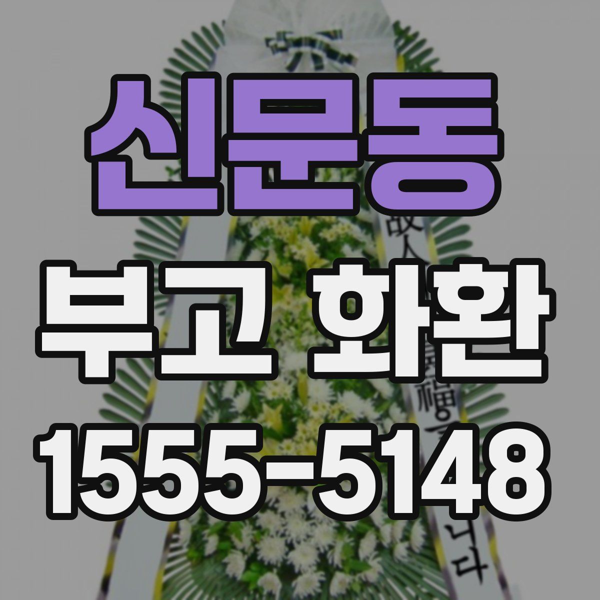 신문동 부고 화환