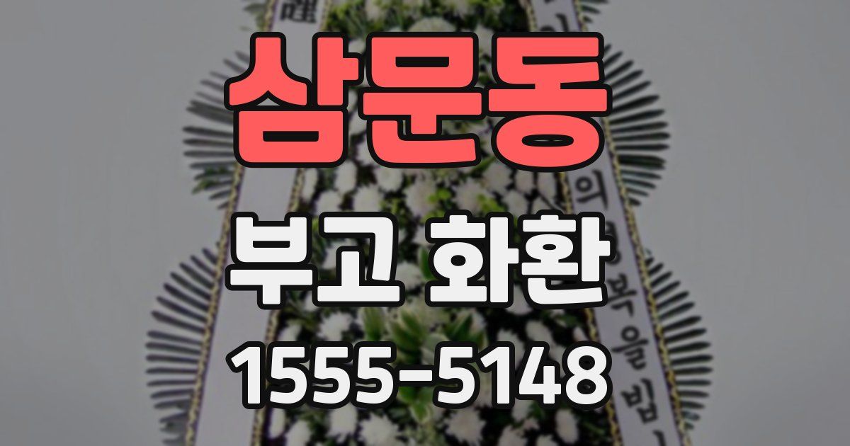 삼문동 부고 화환