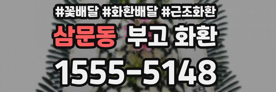 삼문동 부고 화환