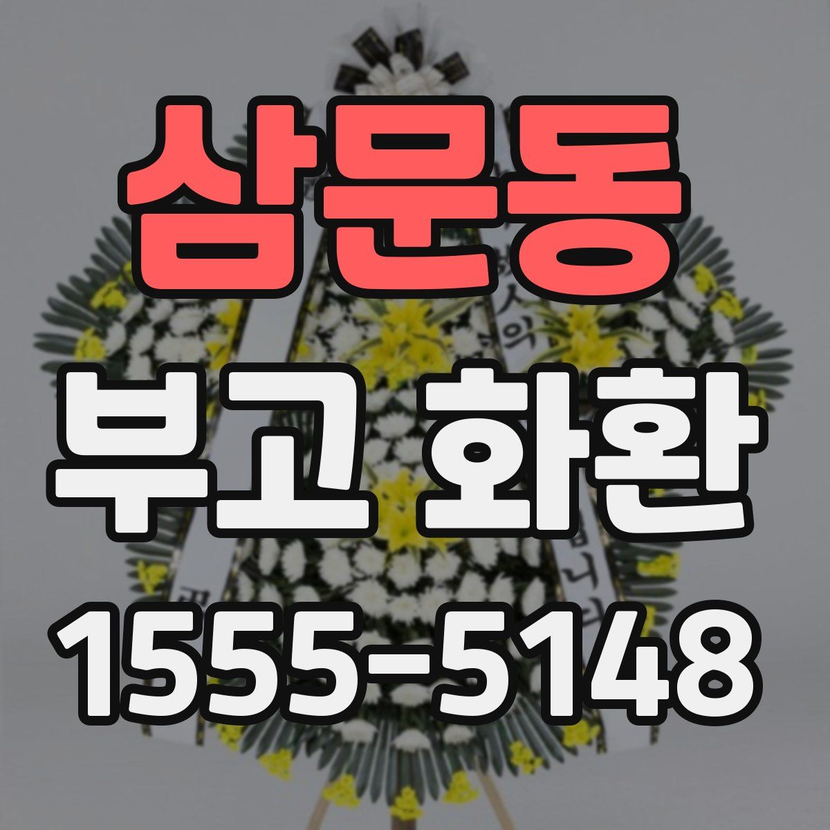 삼문동 부고 화환