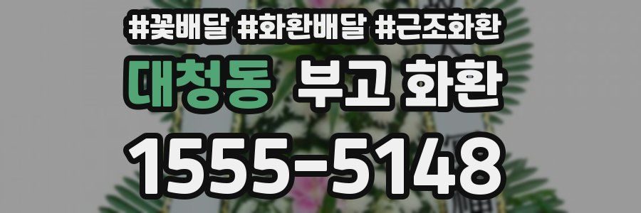 대청동 부고 화환