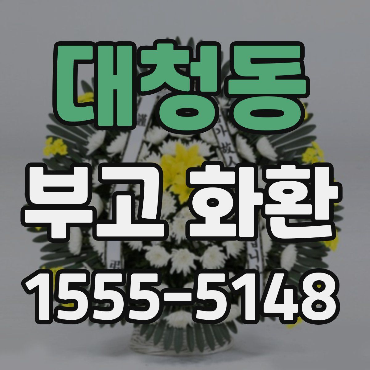 대청동 부고 화환