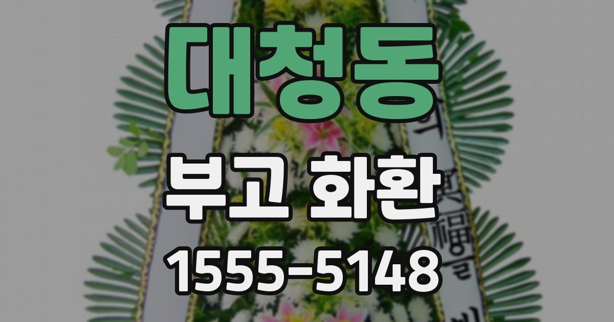 대청동 부고 화환