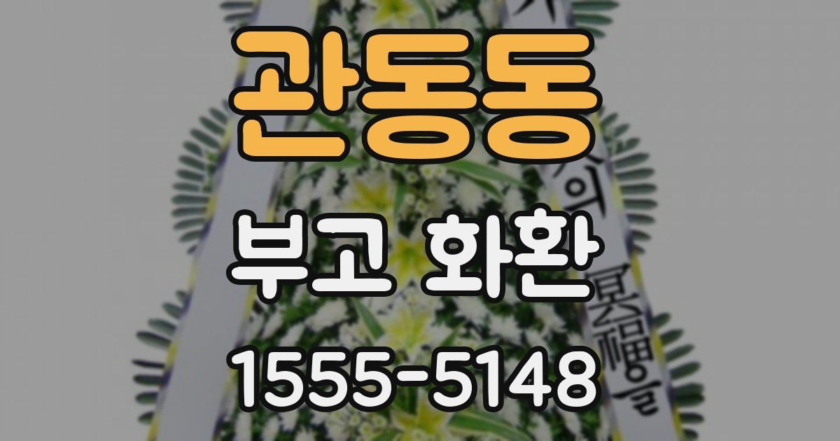 관동동 부고 화환