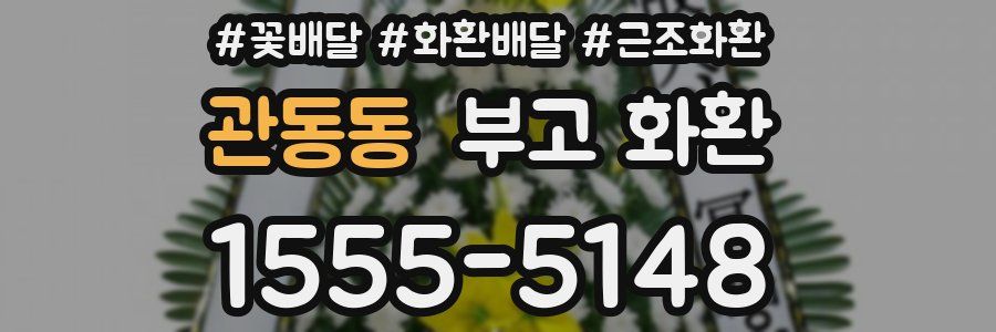 관동동 부고 화환