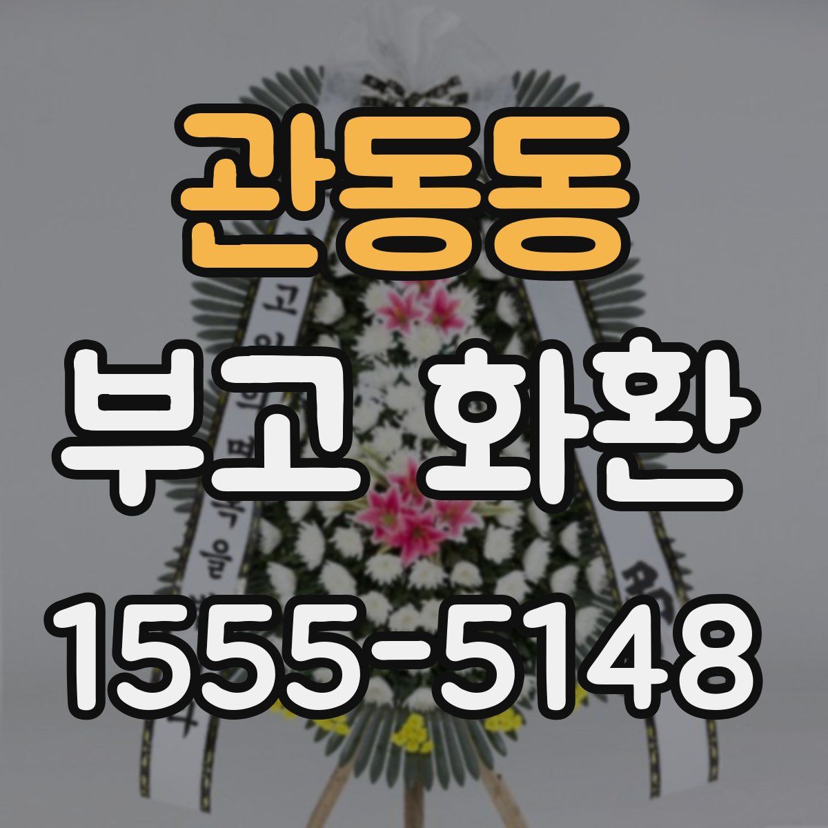 관동동 부고 화환