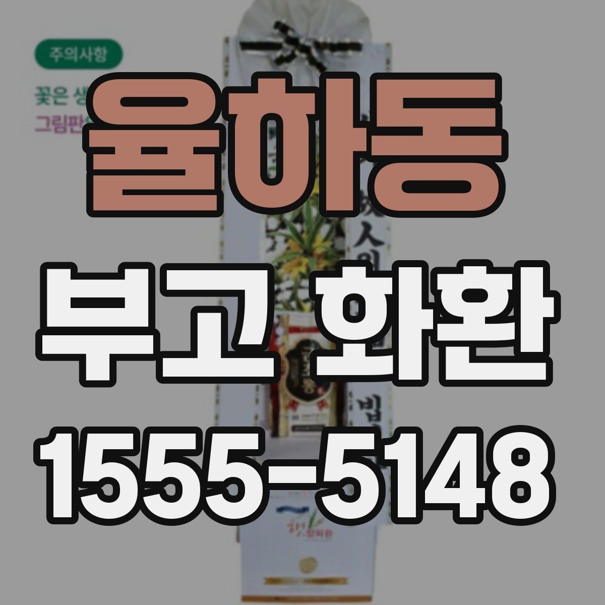 율하동 부고 화환 접수부터 배송까지 흐름 정리