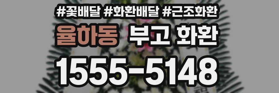 율하동 부고 화환
