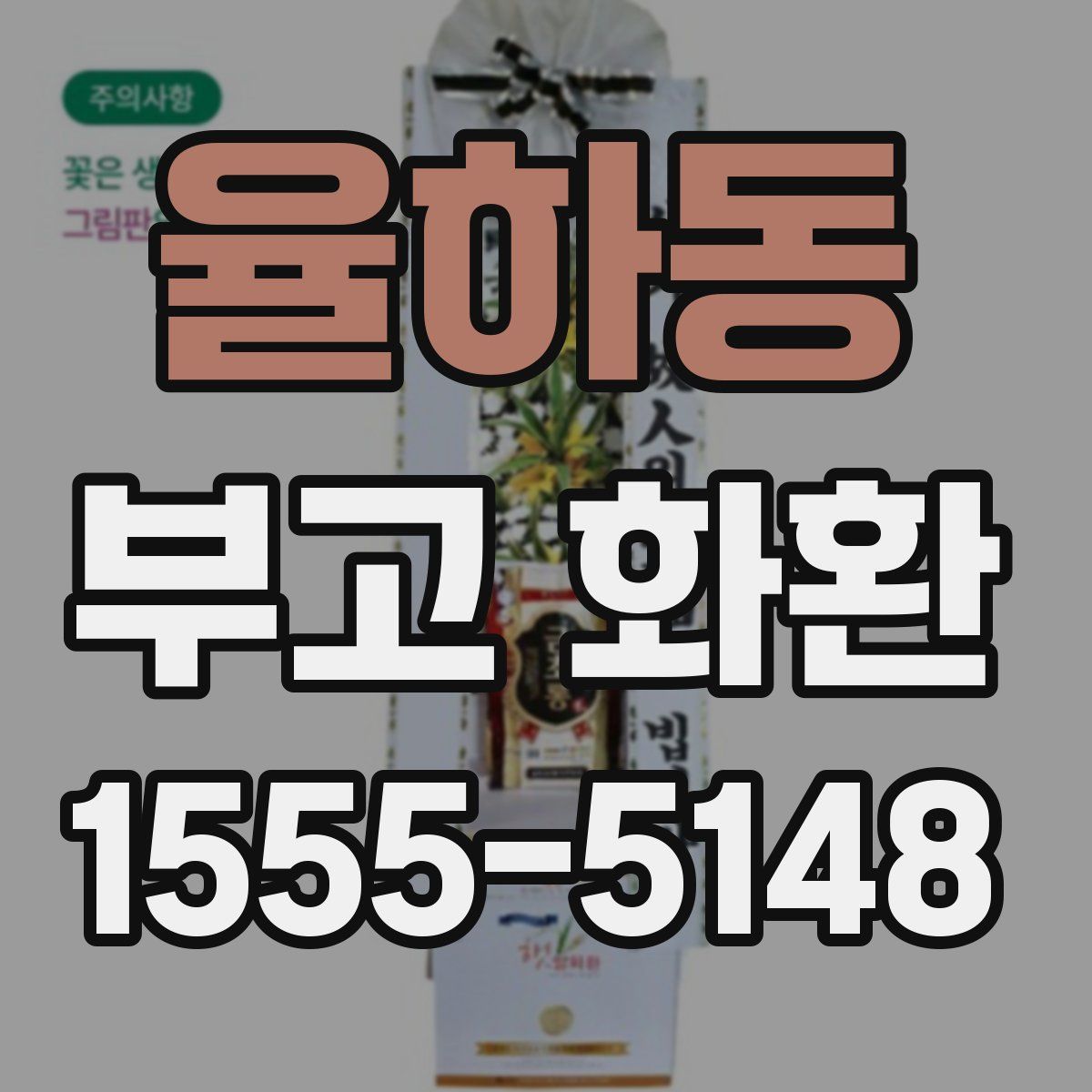 율하동 부고 화환