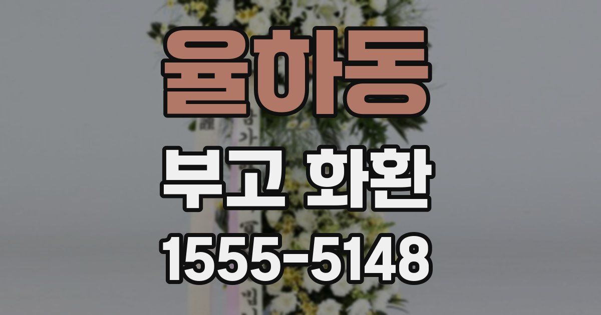 율하동 부고 화환