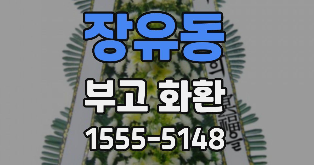 장유동 부고 화환