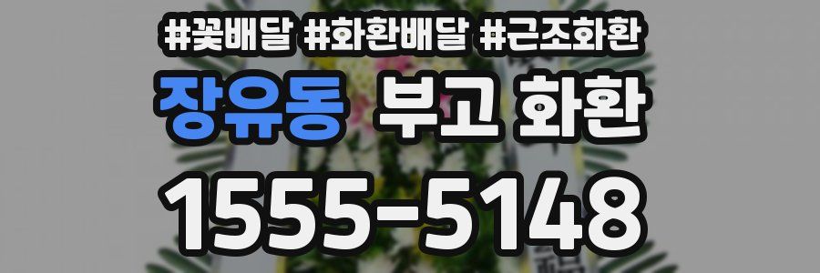 장유동 부고 화환
